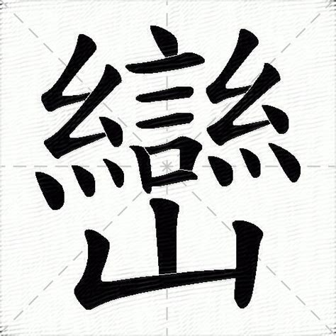 巒的成語|巒字的意思